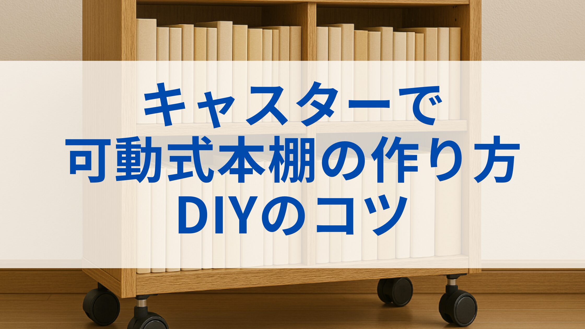 キャスターで可動式本棚の作り方とDIYのコツ | 家具キューブ